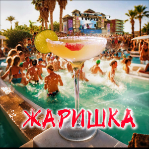 Жаришка!