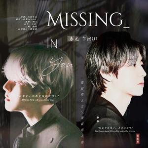 《Missing In You》（灿白同人小说《春光乍泄》OST）