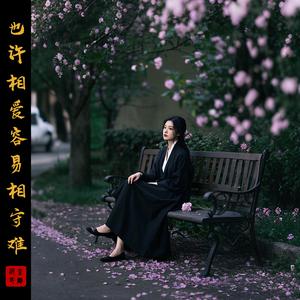 也许相爱容易相守难