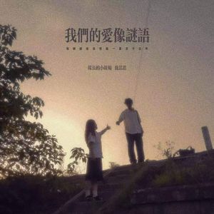 我们的爱像谜语 (我被困在迷宫里一直走不出来)
