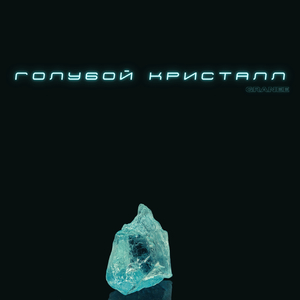 Голубой кристалл