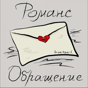 Романс-обращение