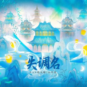 《失调名》火焰果（cover：Winky诗/黄诗扶）