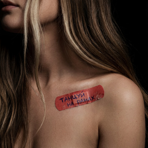 Танцуй на ранах