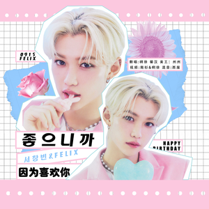 좋으니까(因为喜欢你) （Cover：徐彰彬&Felix）