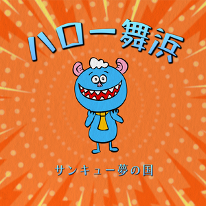 サンキュー夢の国 (Eng ver.)