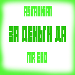За деньги да