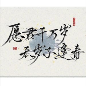 千载难逢