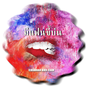 มีแฟนขี้บ่น