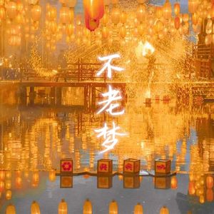 不老梦（Cover：银临）