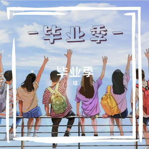 毕业季Ft.佳+（prod by SwevenG）