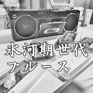 氷河期世代ブルース