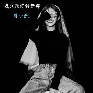 我想做你的新郎