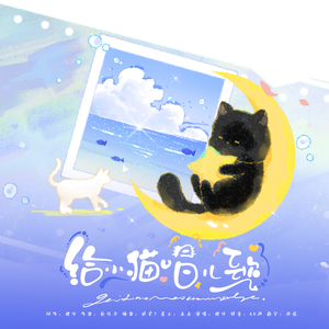 给小猫唱儿歌