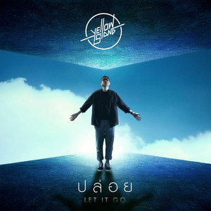 ปล่อย (Let it go)