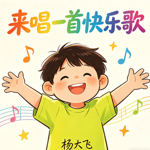 来唱一首快乐歌