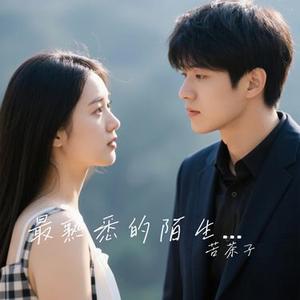 最熟悉的陌生人