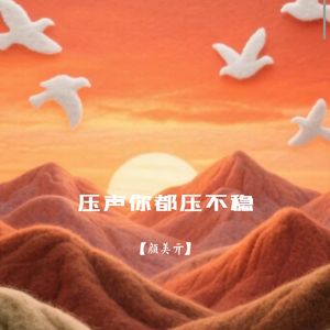 压声你都压不稳