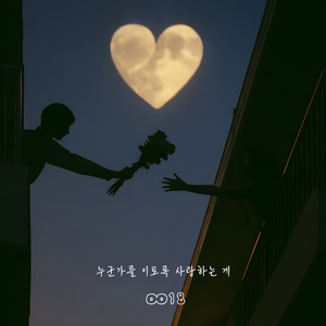 누군가를 이토록 사랑하는 게