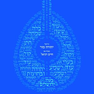 עוד ישמע (feat. חיים דניאל)