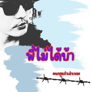 พี่ไม่ได้บ้า