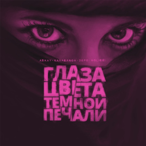 Глаза цвета тёмной печали (feat. KAVABANGA, DEPO & Kolibri)