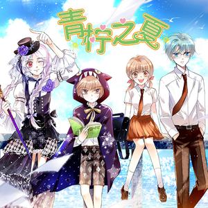 盛夏晨光-橙光歌曲