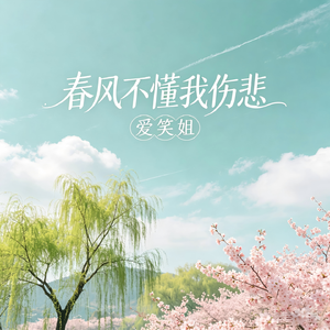 春风不懂我伤悲