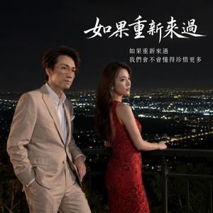 如果重新來過