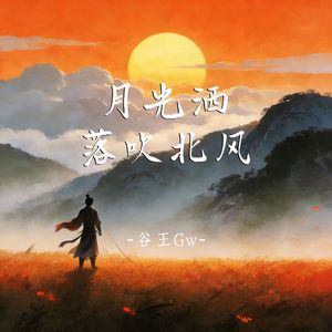 月光洒落吹北风