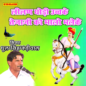 लीलण घोड़ी उच्चके तेजाजी को भालो भलेके