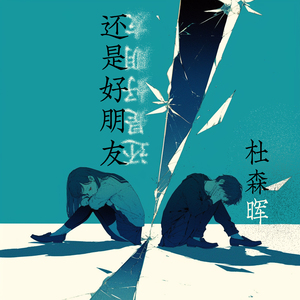 还是好朋友