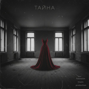 Тайна