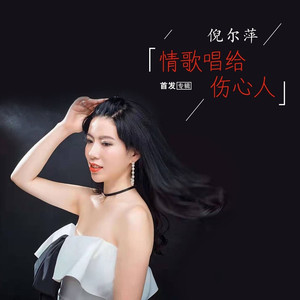 情歌唱给伤心人