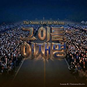 그 이름, 이재명(The Name, Lee Jae-Myung)