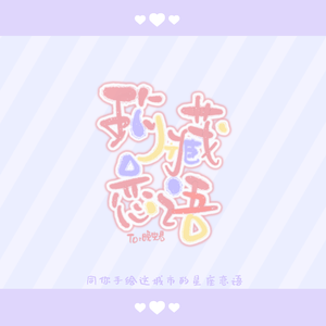 珍藏恋语（Demo）