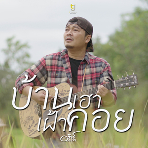 บ้านเฮาเฝ้าคอย