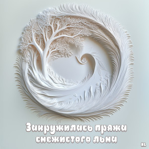 Закружилась пряжа снежистого льна