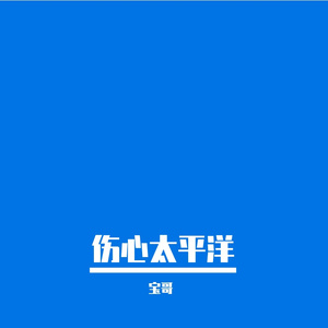 伤心太平洋