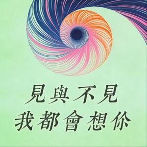 见与不见我都会想你