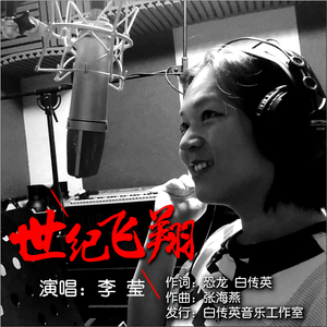 世纪飞翔