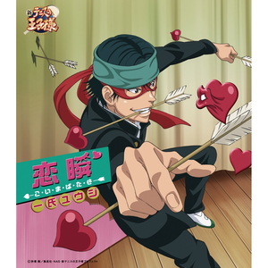 恋瞬 -こ・い・ま・ば・た・き-