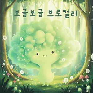 보글보글 브로컬리-Bubbly Broccoli
