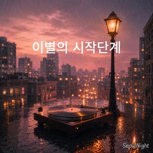 이별의 시작단계