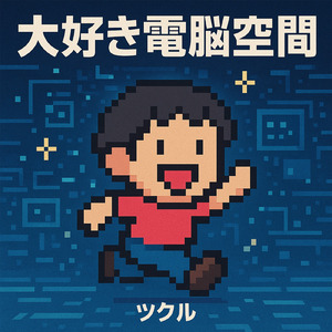 大好き電脳空間