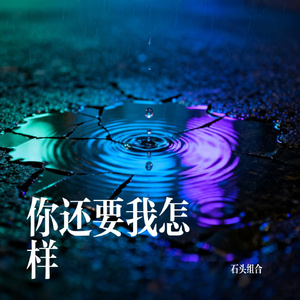 你还要我怎样