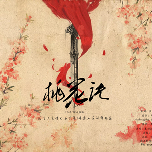 桃花诀（Cover 萧忆情）