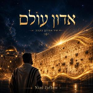 אדון עולם