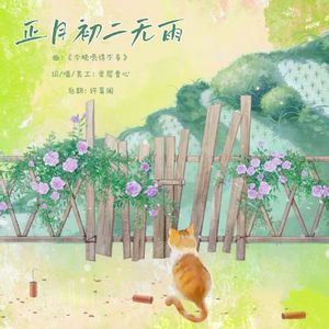 正月初二无雨