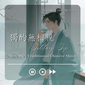 孤影傾杯｜Lone Libation